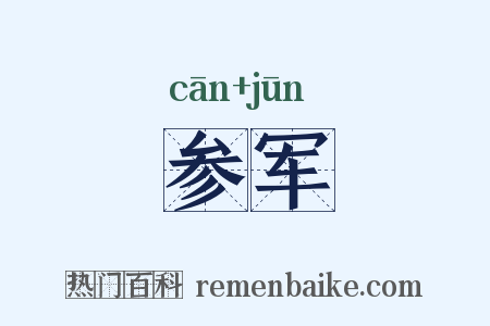 参军是什么意思的图片